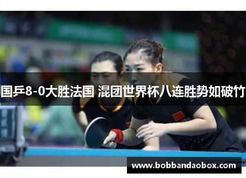 国乒8-0大胜法国 混团世界杯八连胜势如破竹