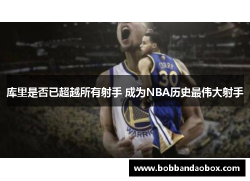 库里是否已超越所有射手 成为NBA历史最伟大射手