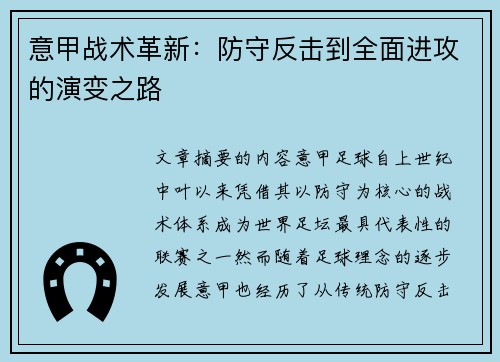 意甲战术革新：防守反击到全面进攻的演变之路