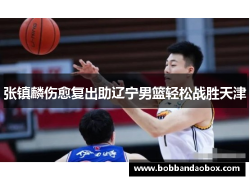 张镇麟伤愈复出助辽宁男篮轻松战胜天津