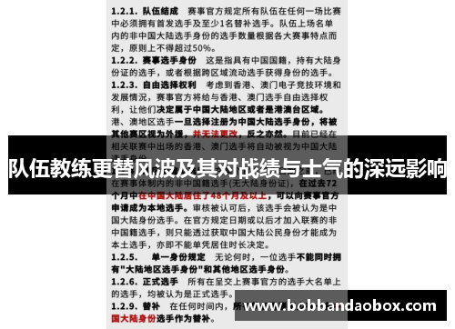 队伍教练更替风波及其对战绩与士气的深远影响