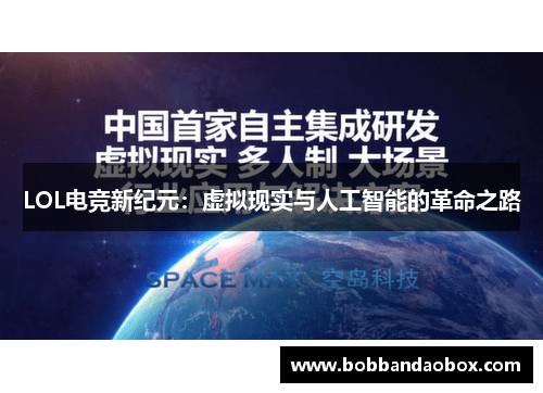 LOL电竞新纪元：虚拟现实与人工智能的革命之路