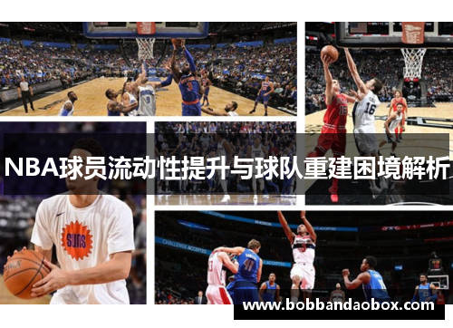 NBA球员流动性提升与球队重建困境解析