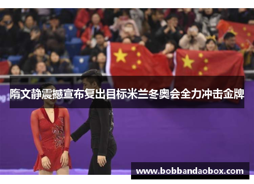 隋文静震撼宣布复出目标米兰冬奥会全力冲击金牌