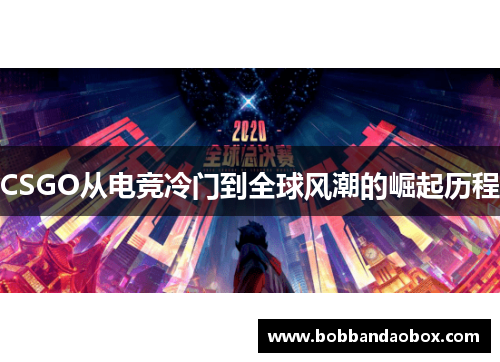 CSGO从电竞冷门到全球风潮的崛起历程