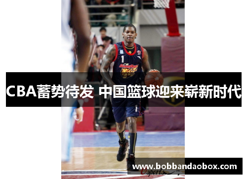 CBA蓄势待发 中国篮球迎来崭新时代