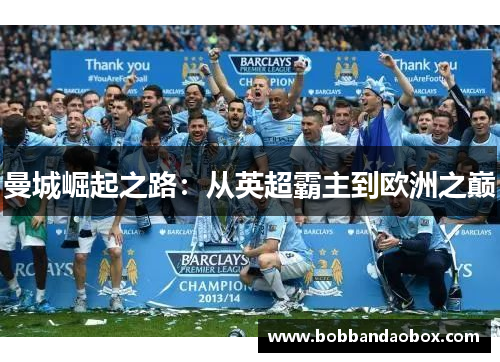 曼城崛起之路：从英超霸主到欧洲之巅