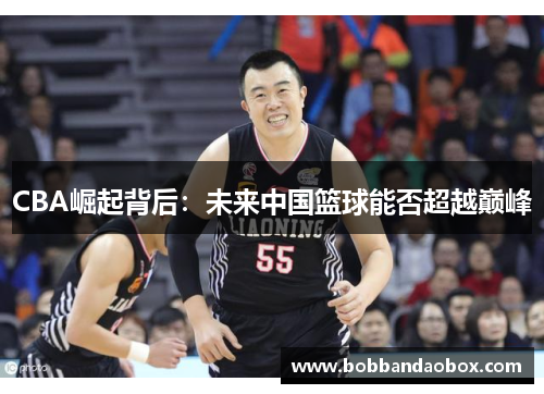 CBA崛起背后：未来中国篮球能否超越巅峰