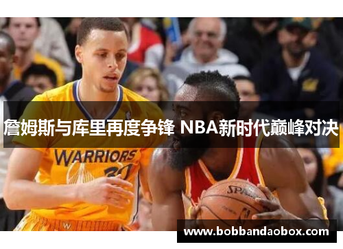 詹姆斯与库里再度争锋 NBA新时代巅峰对决