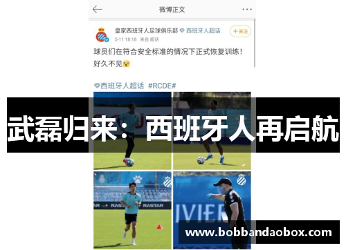 武磊归来：西班牙人再启航