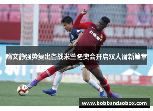 隋文静强势复出备战米兰冬奥会开启双人滑新篇章