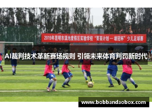 AI裁判技术革新赛场规则 引领未来体育判罚新时代