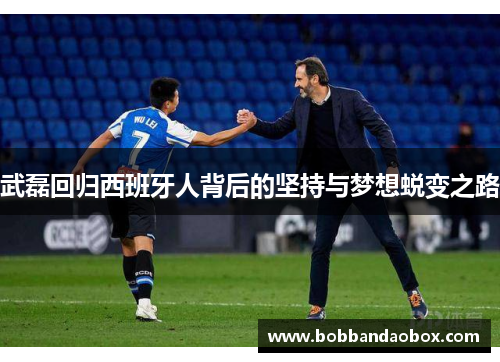 武磊回归西班牙人背后的坚持与梦想蜕变之路