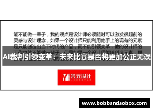 AI裁判引领变革：未来比赛是否将更加公正无误