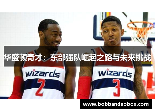 华盛顿奇才：东部强队崛起之路与未来挑战