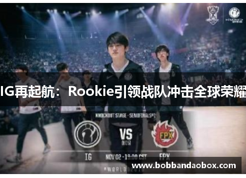 IG再起航：Rookie引领战队冲击全球荣耀