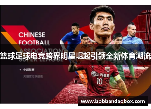 篮球足球电竞跨界明星崛起引领全新体育潮流