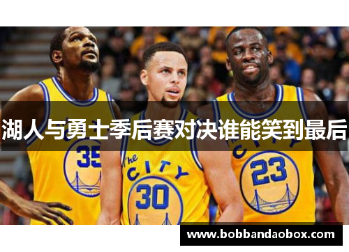 湖人与勇士季后赛对决谁能笑到最后