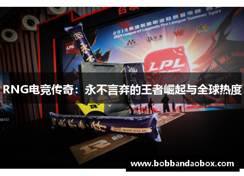 RNG电竞传奇：永不言弃的王者崛起与全球热度