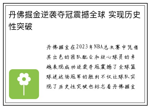 丹佛掘金逆袭夺冠震撼全球 实现历史性突破