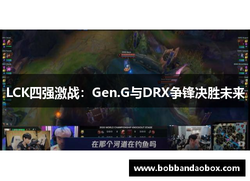 LCK四强激战：Gen.G与DRX争锋决胜未来