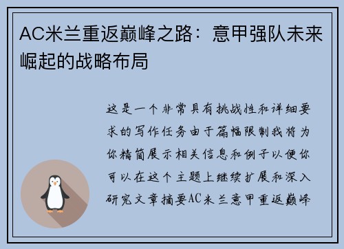 AC米兰重返巅峰之路：意甲强队未来崛起的战略布局