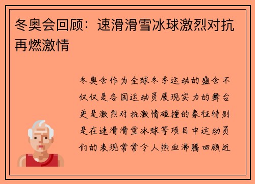冬奥会回顾：速滑滑雪冰球激烈对抗再燃激情