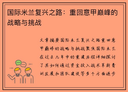 国际米兰复兴之路：重回意甲巅峰的战略与挑战