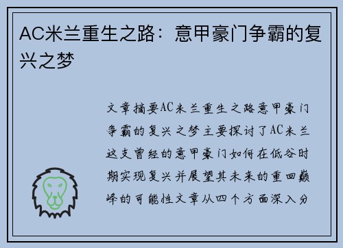 AC米兰重生之路：意甲豪门争霸的复兴之梦