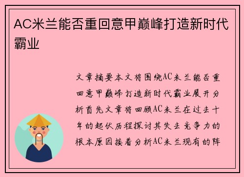 AC米兰能否重回意甲巅峰打造新时代霸业