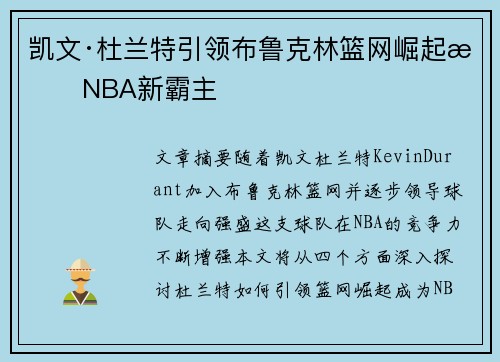 凯文·杜兰特引领布鲁克林篮网崛起成NBA新霸主
