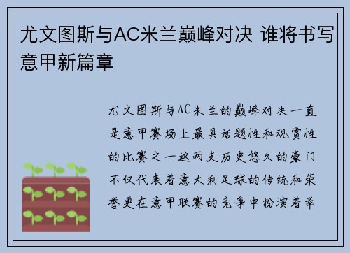 尤文图斯与AC米兰巅峰对决 谁将书写意甲新篇章
