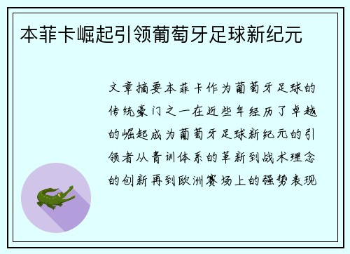 本菲卡崛起引领葡萄牙足球新纪元