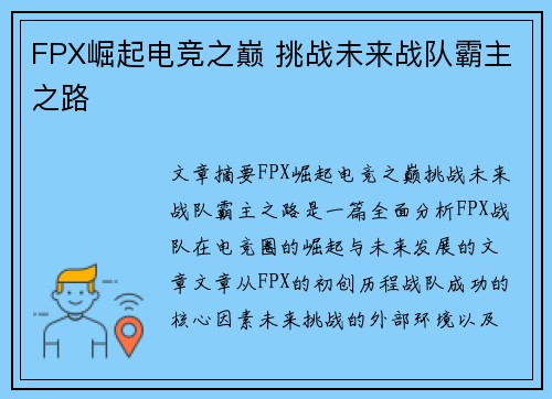 FPX崛起电竞之巅 挑战未来战队霸主之路