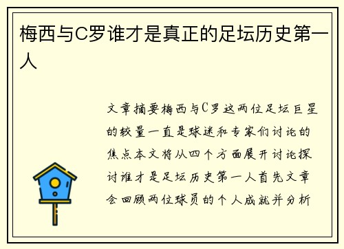 梅西与C罗谁才是真正的足坛历史第一人