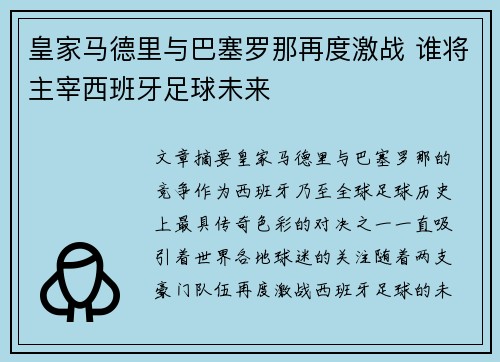 皇家马德里与巴塞罗那再度激战 谁将主宰西班牙足球未来