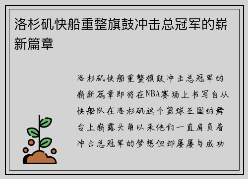 洛杉矶快船重整旗鼓冲击总冠军的崭新篇章
