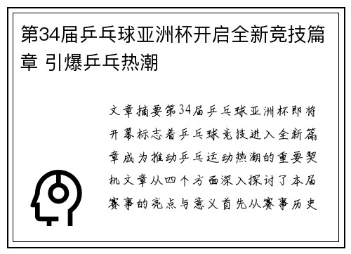 第34届乒乓球亚洲杯开启全新竞技篇章 引爆乒乓热潮