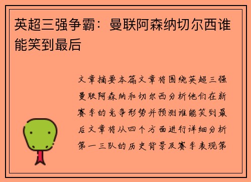 英超三强争霸：曼联阿森纳切尔西谁能笑到最后