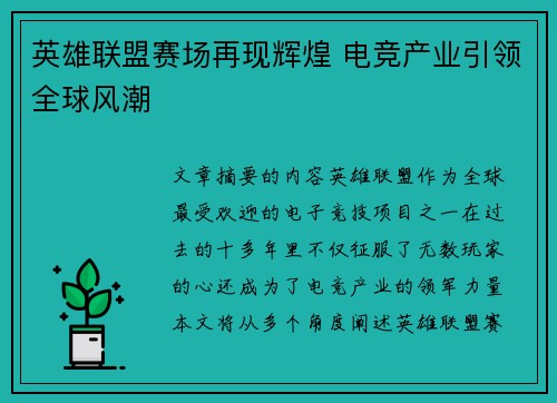 英雄联盟赛场再现辉煌 电竞产业引领全球风潮