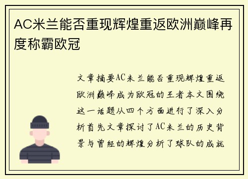 AC米兰能否重现辉煌重返欧洲巅峰再度称霸欧冠