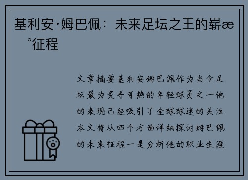 基利安·姆巴佩：未来足坛之王的崭新征程