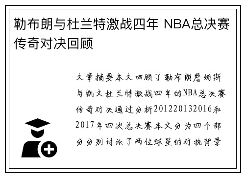 勒布朗与杜兰特激战四年 NBA总决赛传奇对决回顾