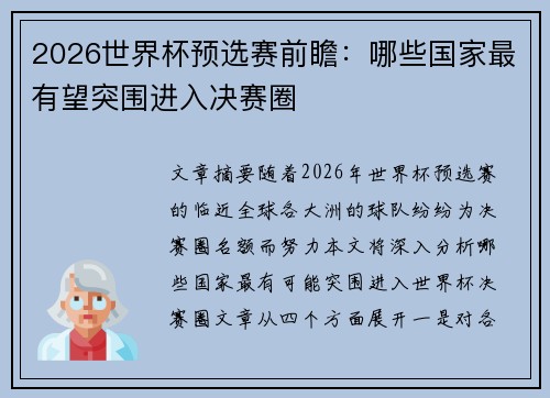 2026世界杯预选赛前瞻：哪些国家最有望突围进入决赛圈