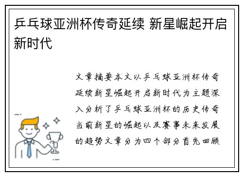 乒乓球亚洲杯传奇延续 新星崛起开启新时代