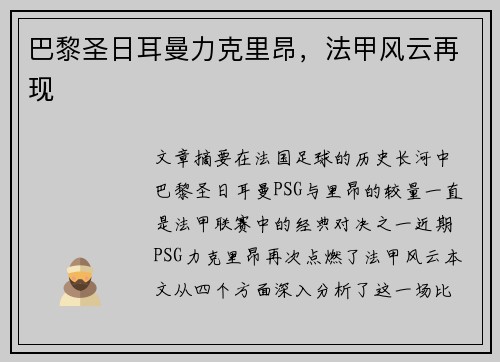 巴黎圣日耳曼力克里昂，法甲风云再现