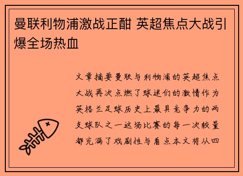 曼联利物浦激战正酣 英超焦点大战引爆全场热血