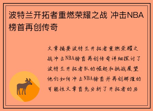 波特兰开拓者重燃荣耀之战 冲击NBA榜首再创传奇