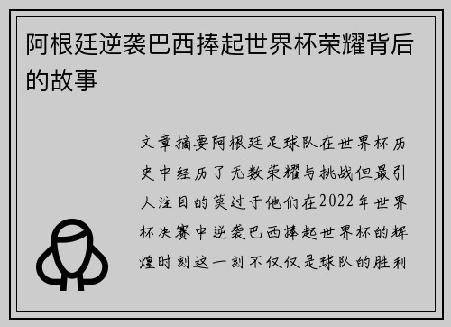 阿根廷逆袭巴西捧起世界杯荣耀背后的故事