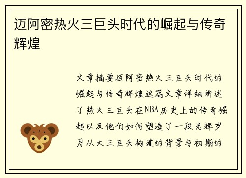 迈阿密热火三巨头时代的崛起与传奇辉煌